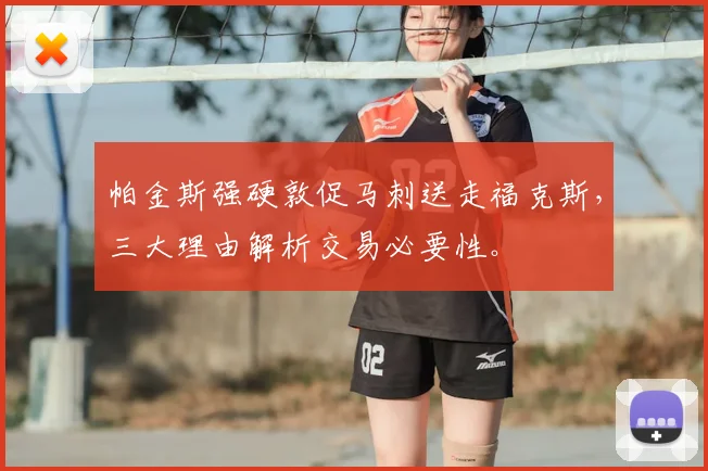 帕金斯强硬敦促马刺送走福克斯，三大理由解析交易必要性。