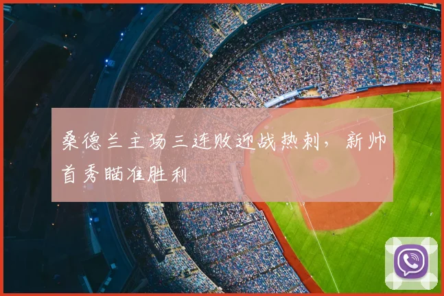 桑德兰主场三连败迎战热刺，新帅首秀瞄准胜利