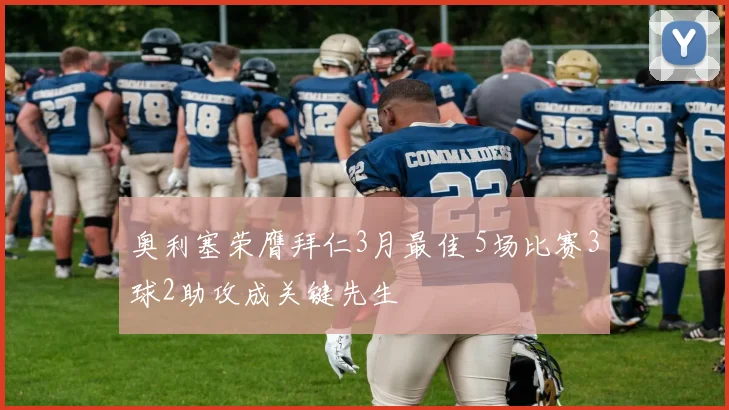 奥利塞荣膺拜仁3月最佳 5场比赛3球2助攻成关键先生